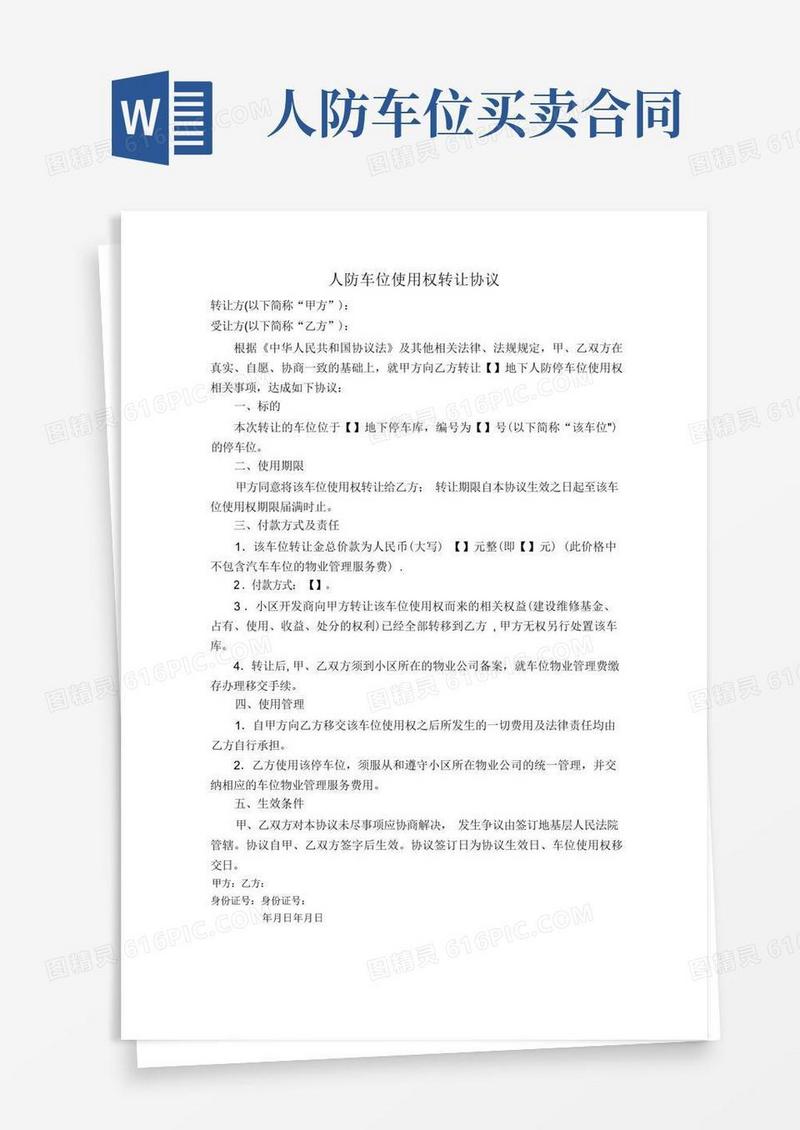 通用版人防车位使用权转让协议