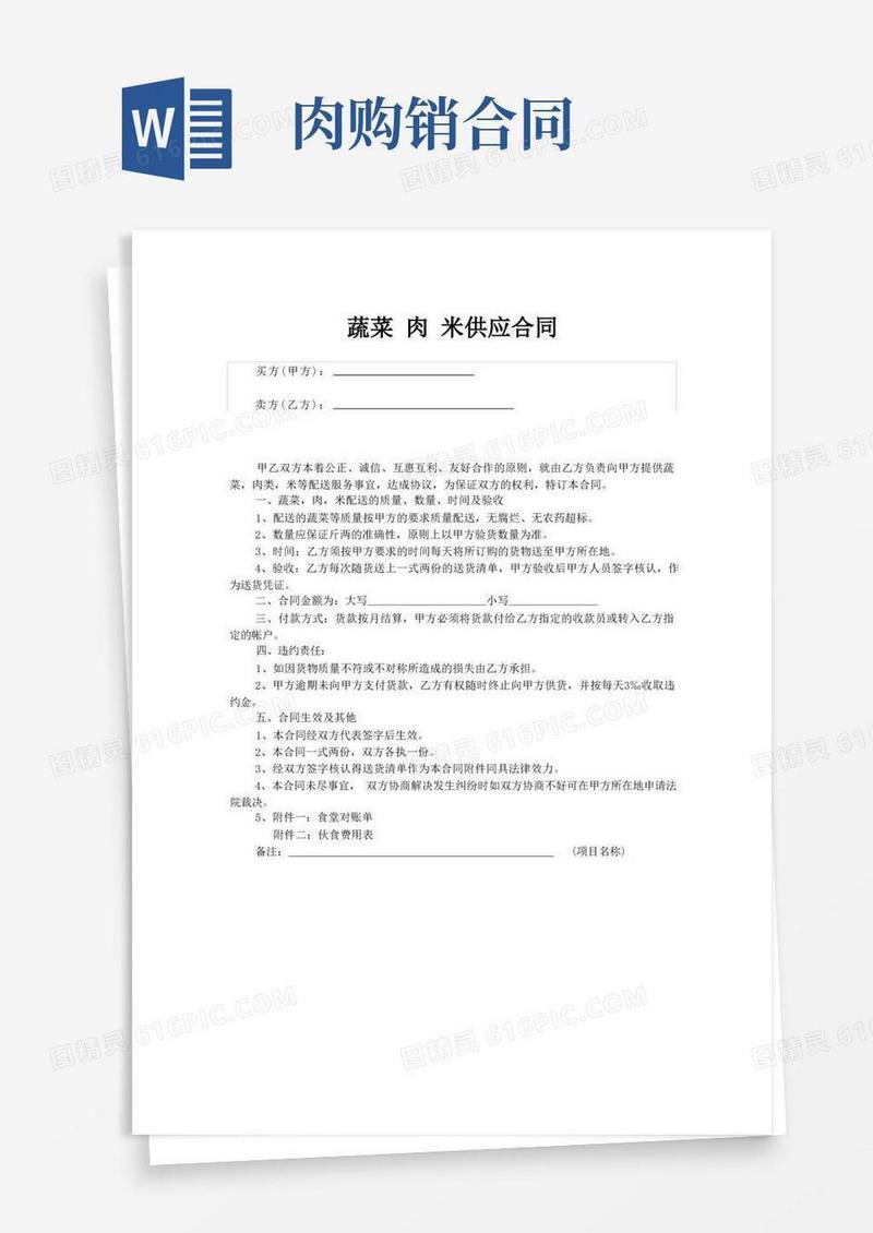 通用版蔬菜肉米购销合同