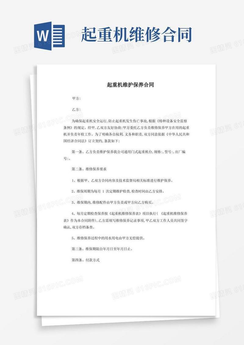 通用版起重机维护保养合同