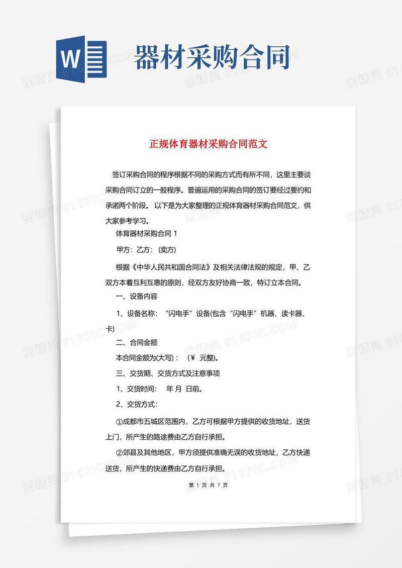 实用的正规体育器材采购合同范文