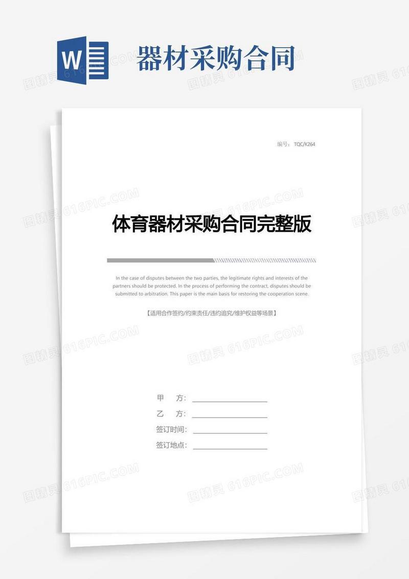 实用的体育器材采购合同完整版