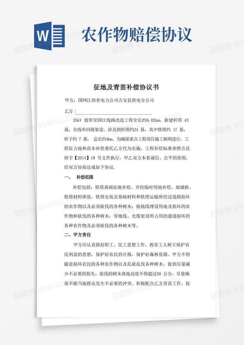 好用的青苗补偿协议书