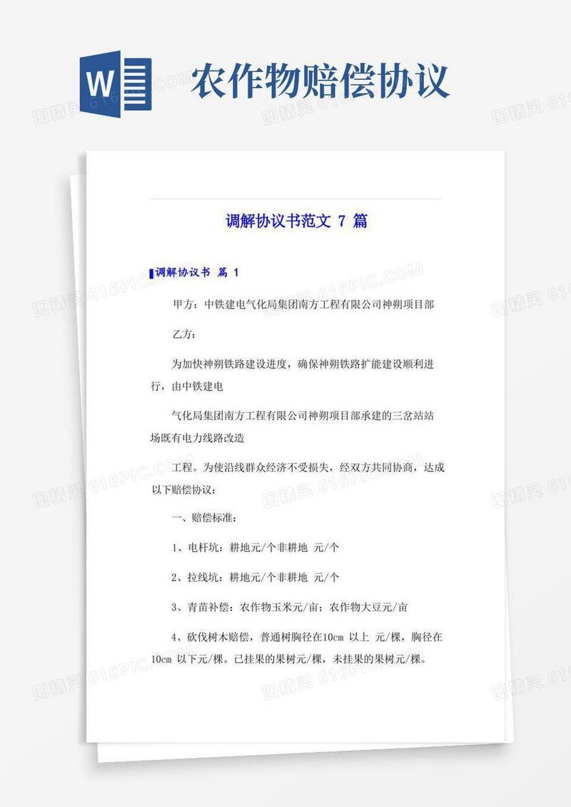 实用的调解协议书范文7篇