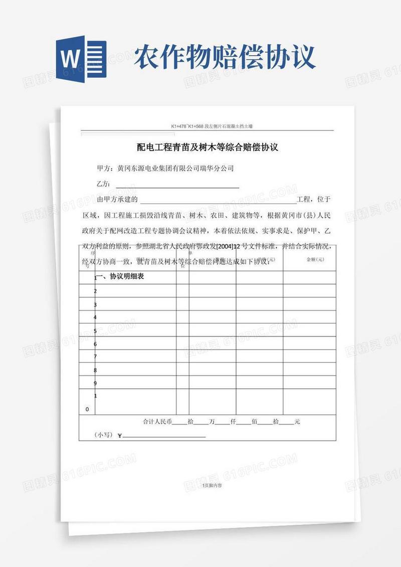 通用版电力工程青苗补偿协议模板