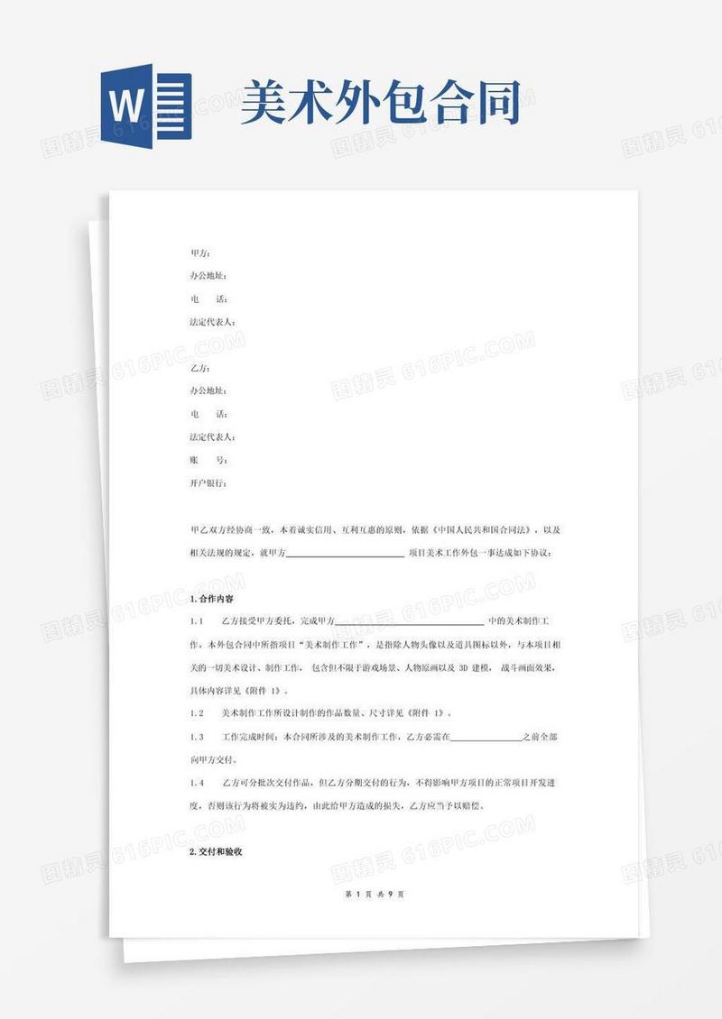 大气版网页游戏项目美术工作外包合同协议范本模板