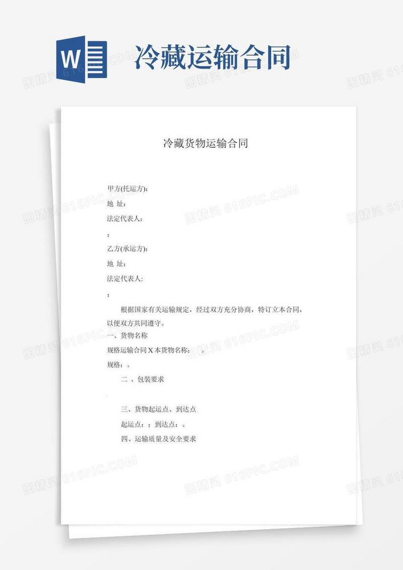 通用版冷藏货物运输合同