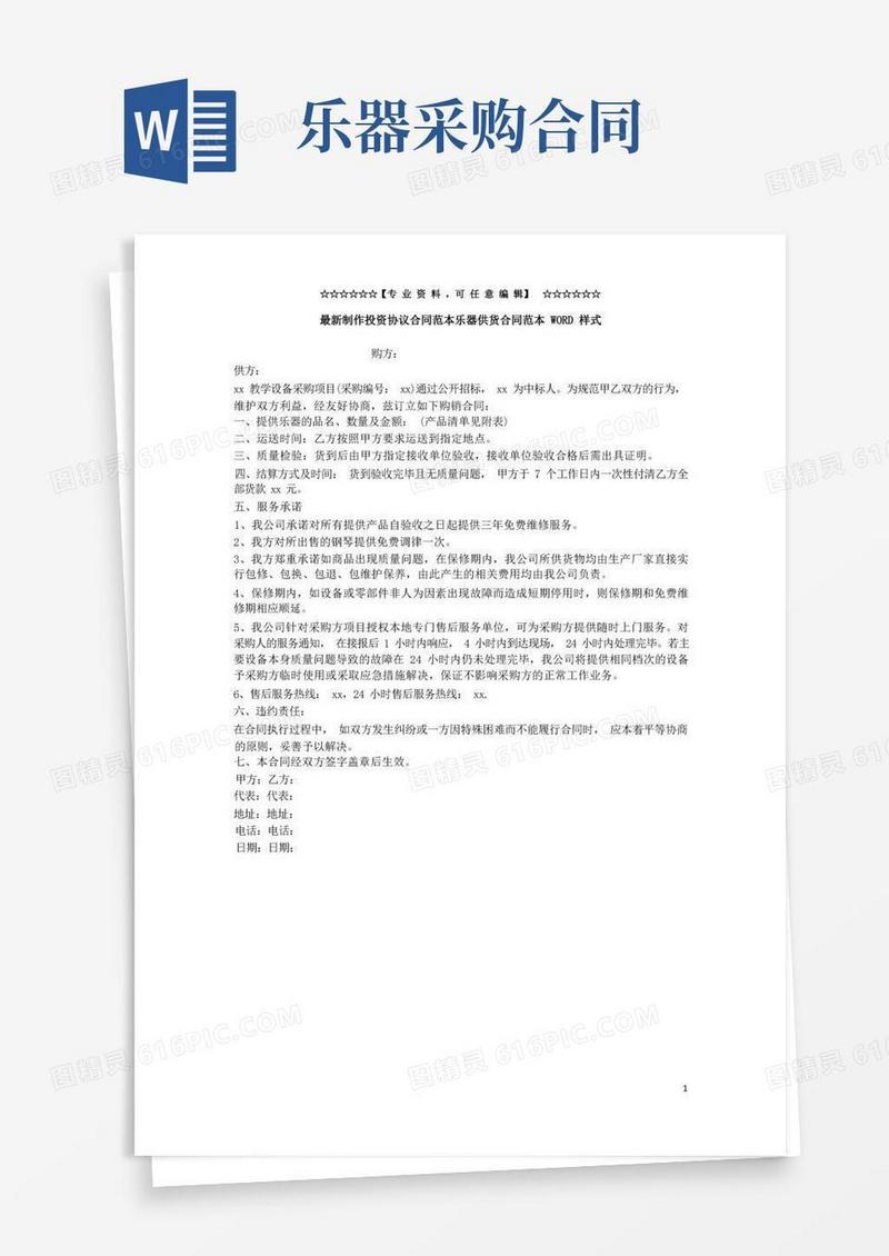 好用的最新制作投资协议合同范本乐器供货合同范本WORD样式
