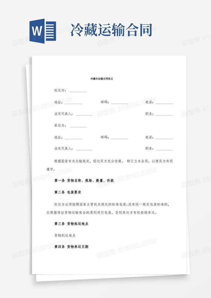 简易版冷藏车运输合同范文(7篇)