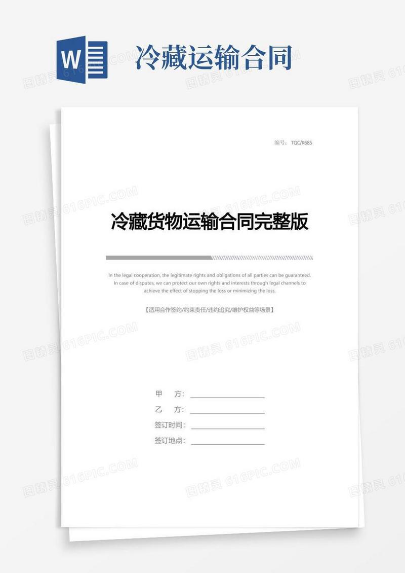 通用版冷藏货物运输合同完整版