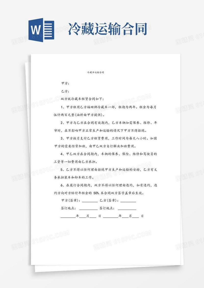 通用版冷藏车运输合同