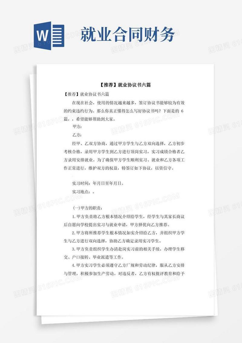 实用的就业协议书六篇