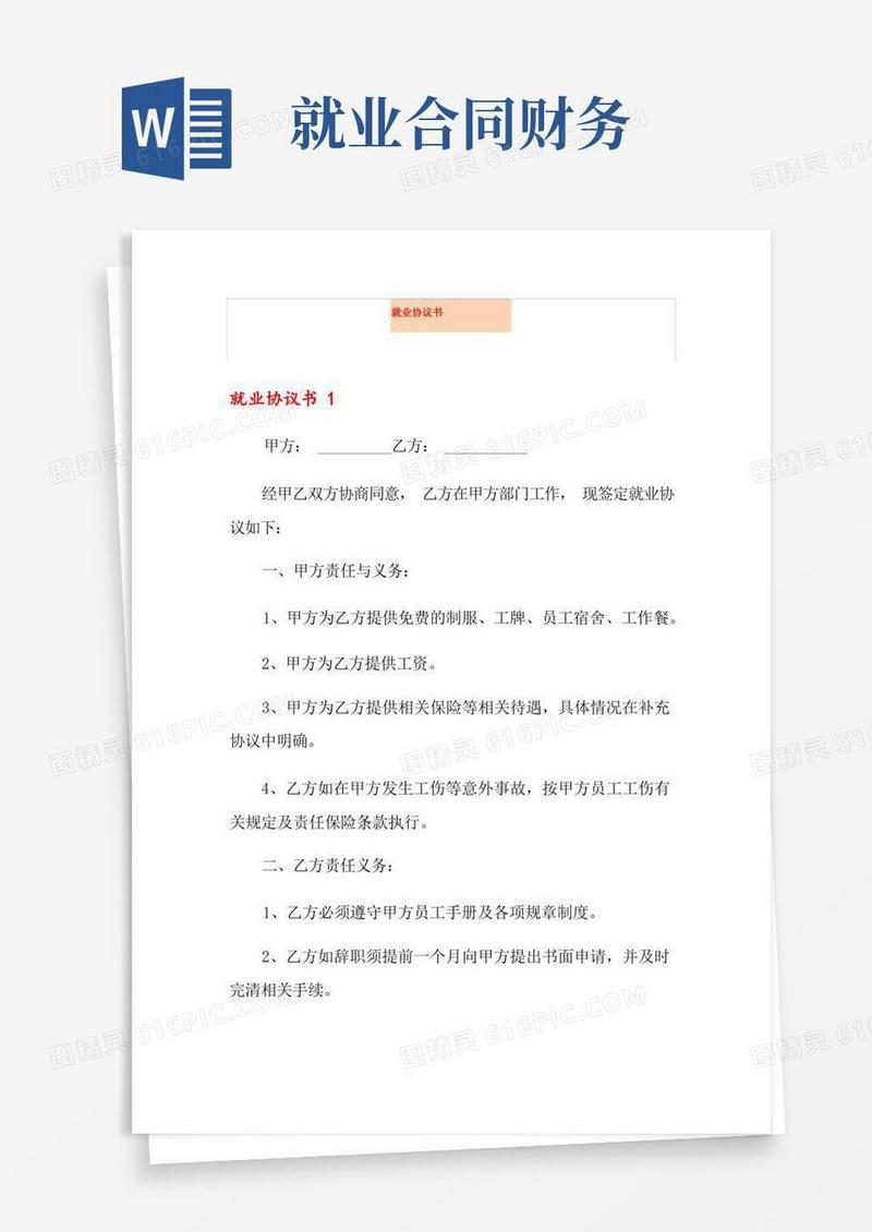 好用的就业协议书