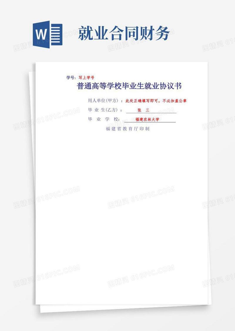 好用的普通高等学校毕业生就业协议书三方协议填写注意事项