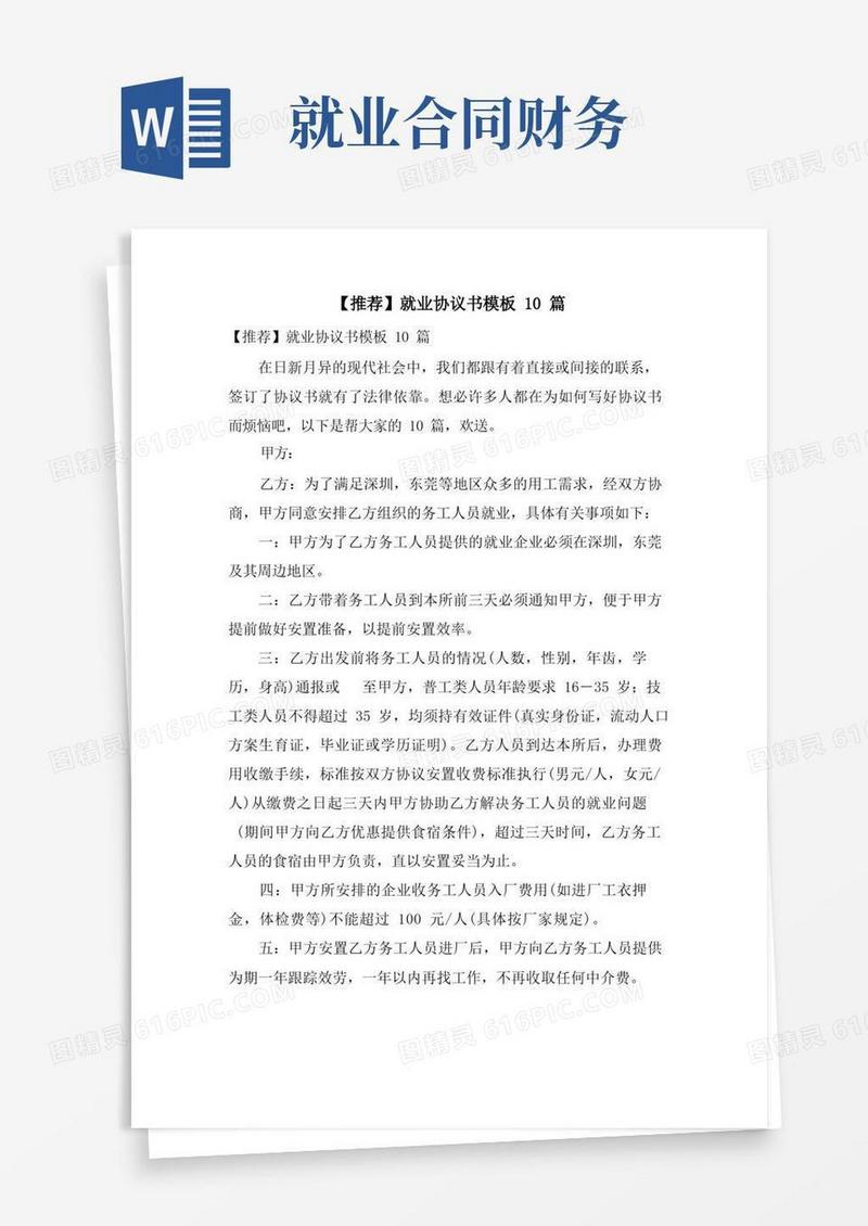 好用的就业协议书模板10篇