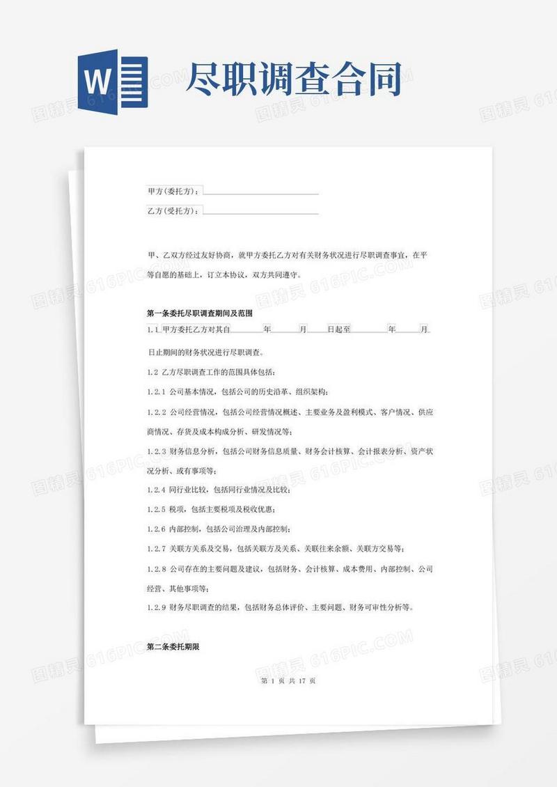 大气版委托尽职调查协议