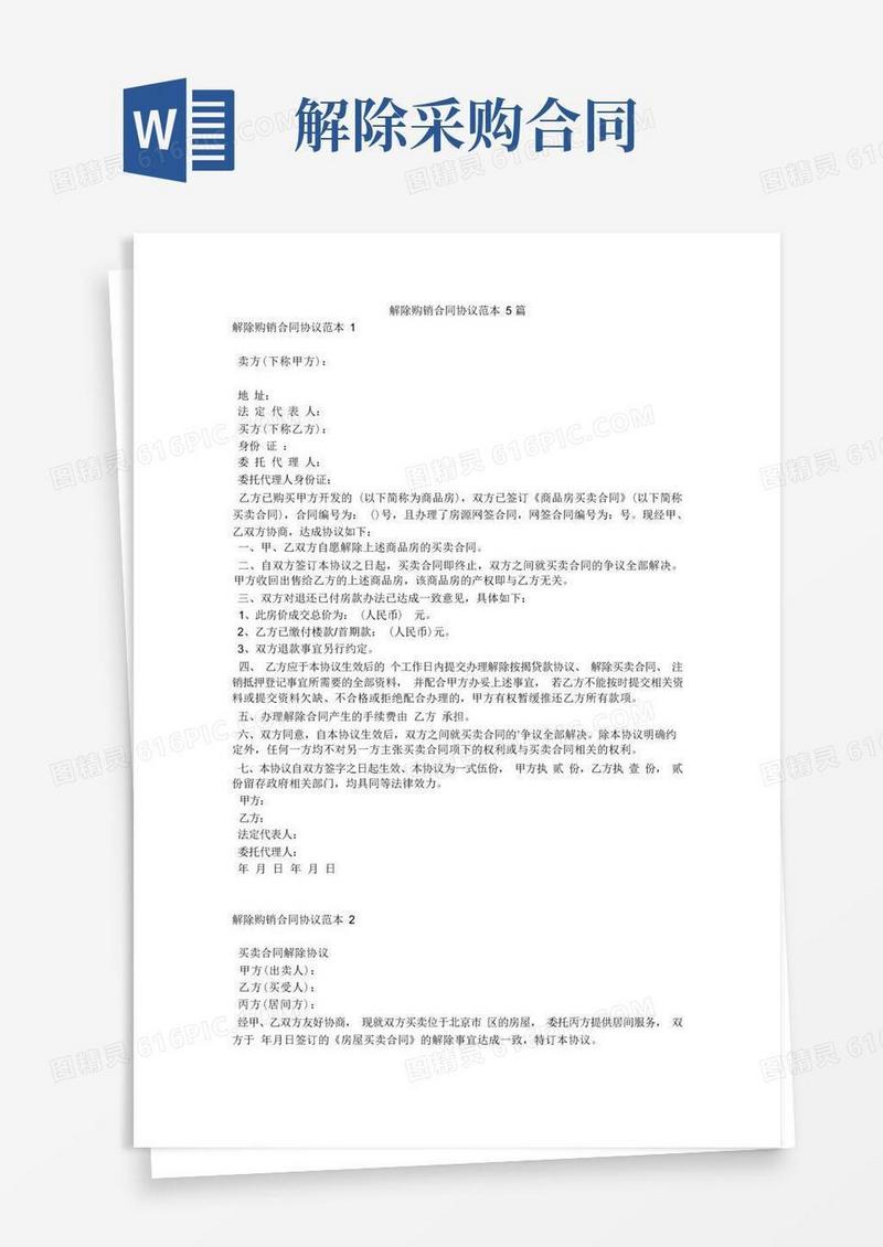 实用的解除购销合同协议范本5篇