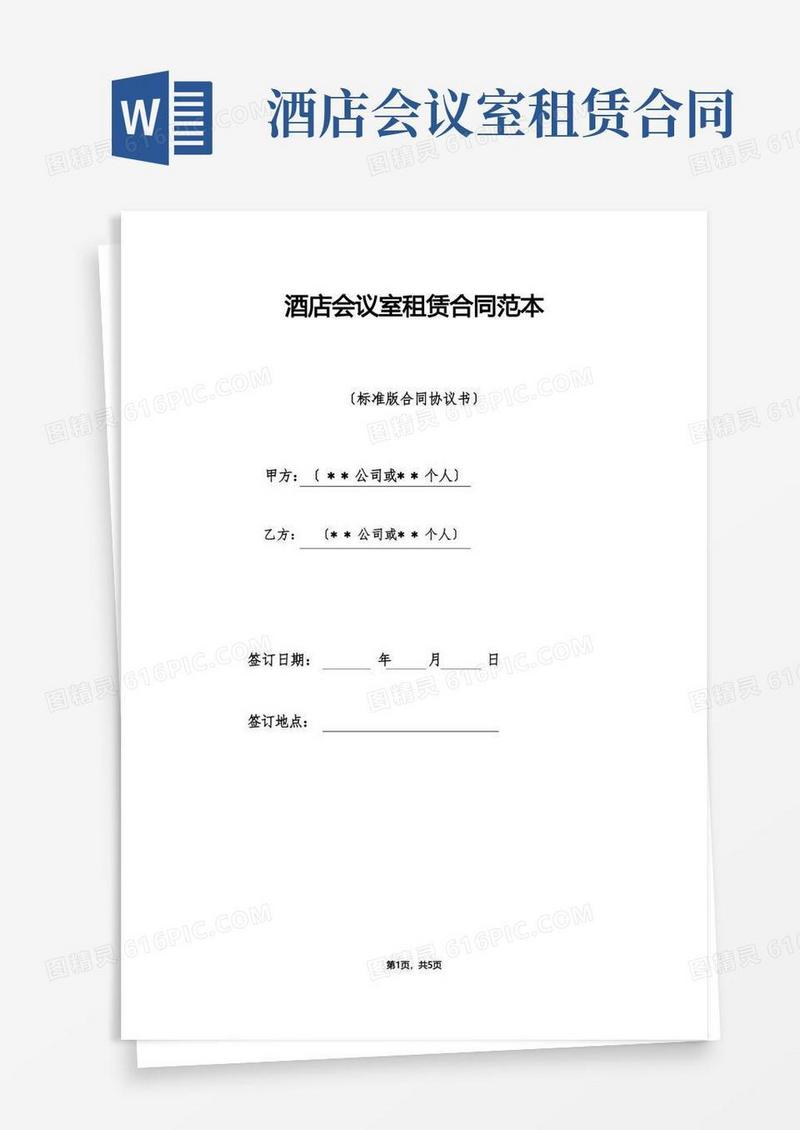 实用的酒店会议室租赁合同范本（标准版）