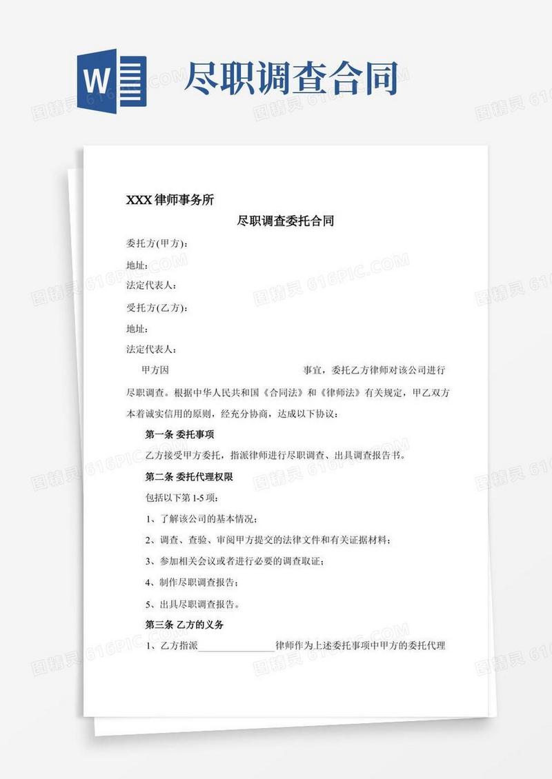 通用版尽职调查委托合同