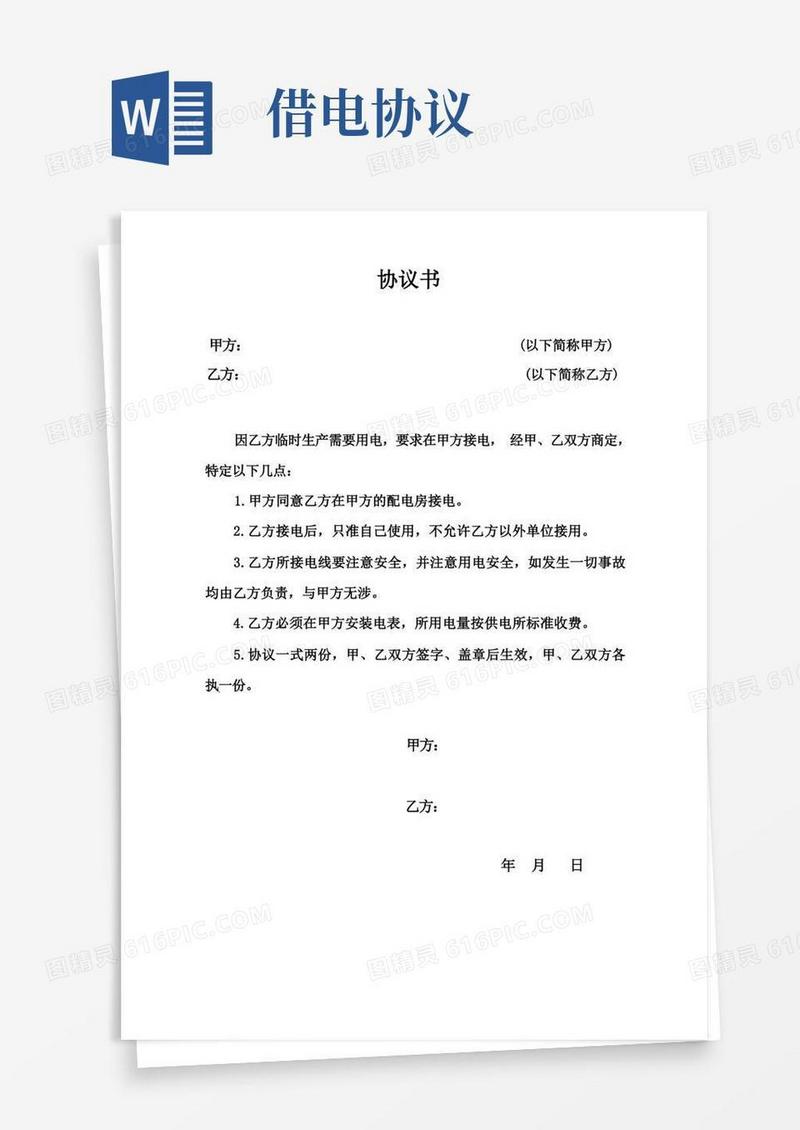 简易版借电协议