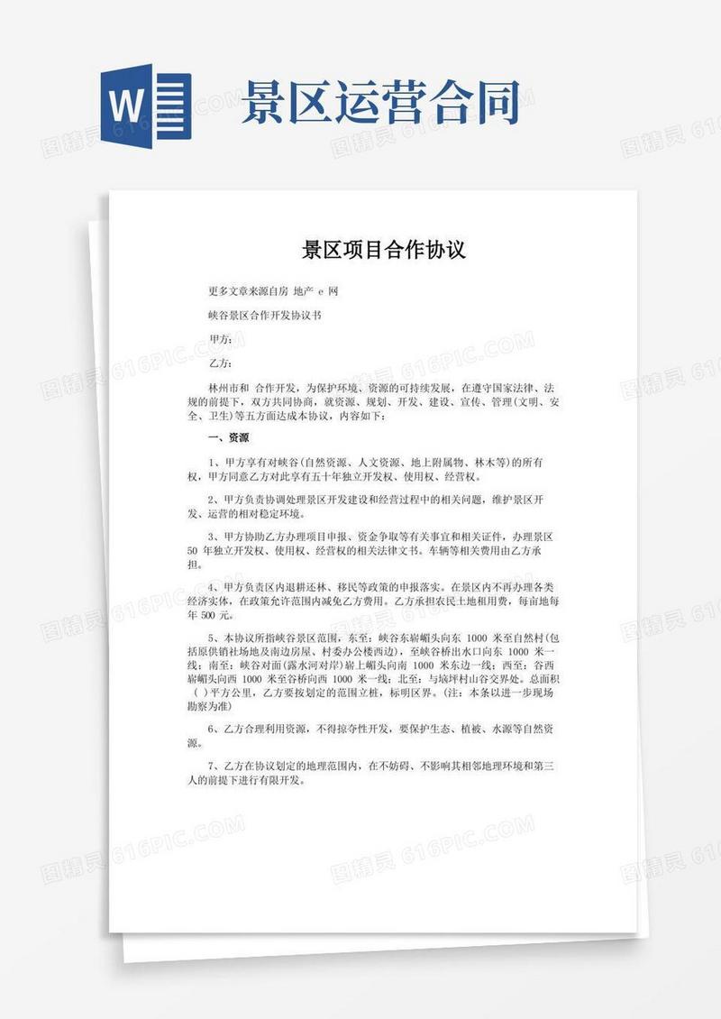 通用版景区项目合作协议