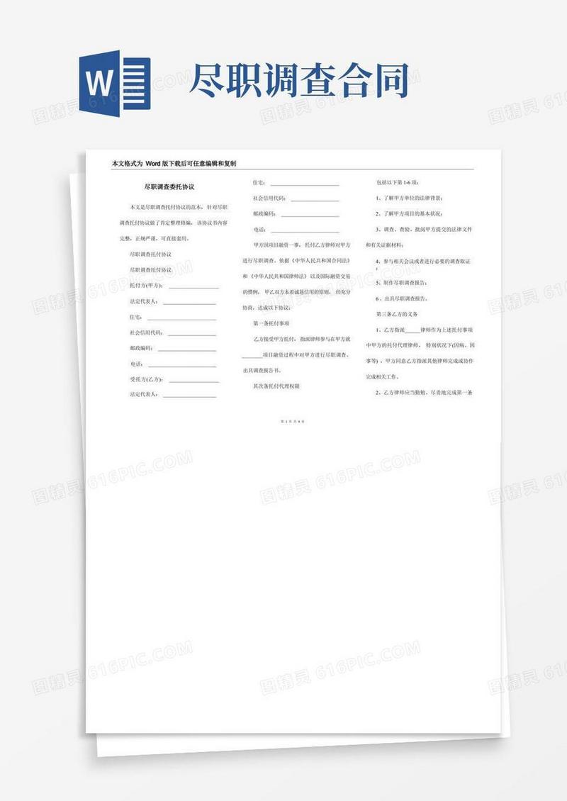 简易版尽职调查委托协议