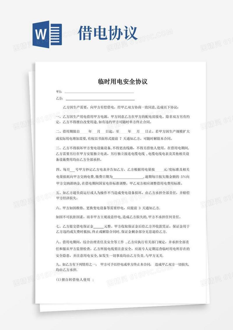 好用的借电合同(临时用电协议)