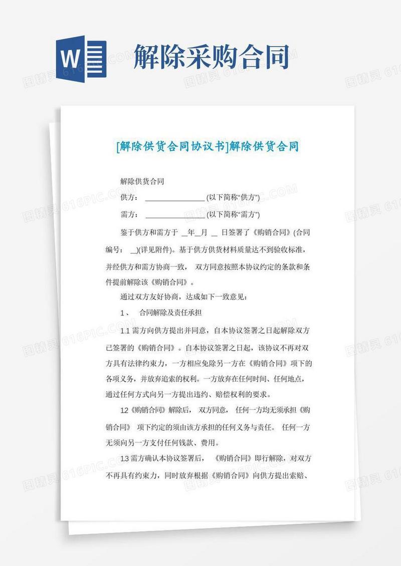 大气版[解除供货合同协议书]解除供货合同