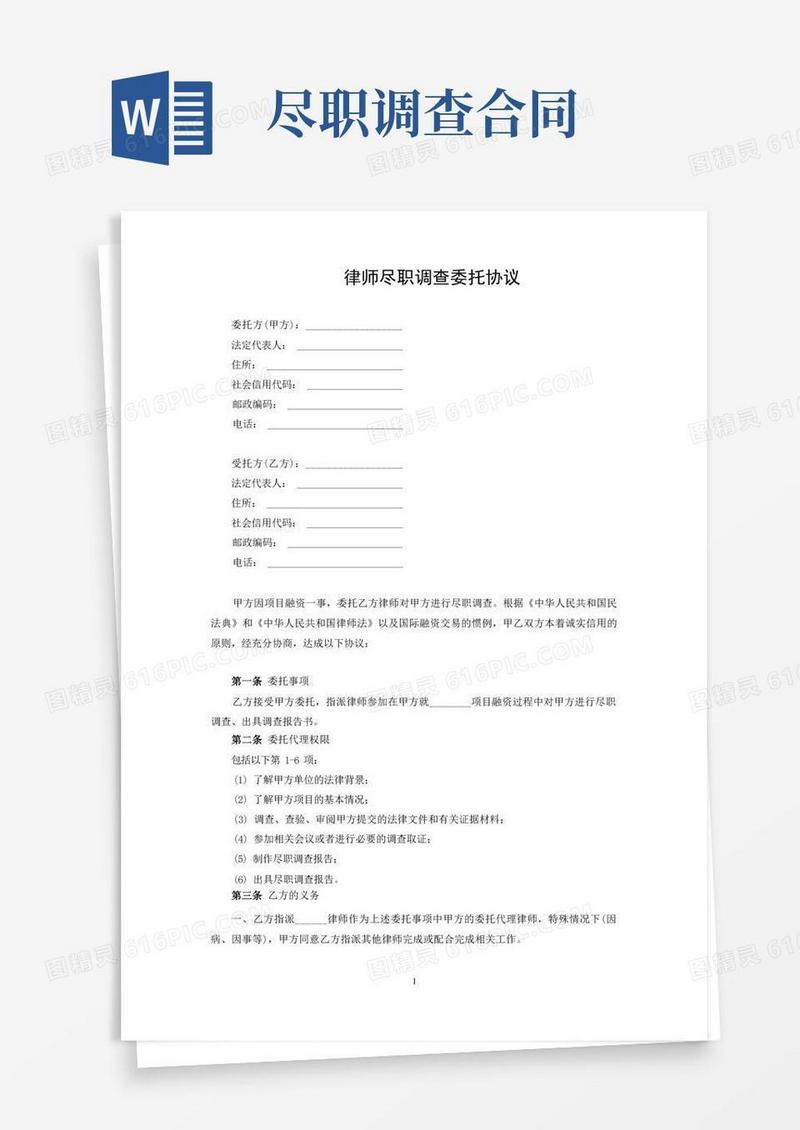 大气版律师尽职调查委托协议、尽职调查委托合同、尽职调查保密协议--民法典修订版