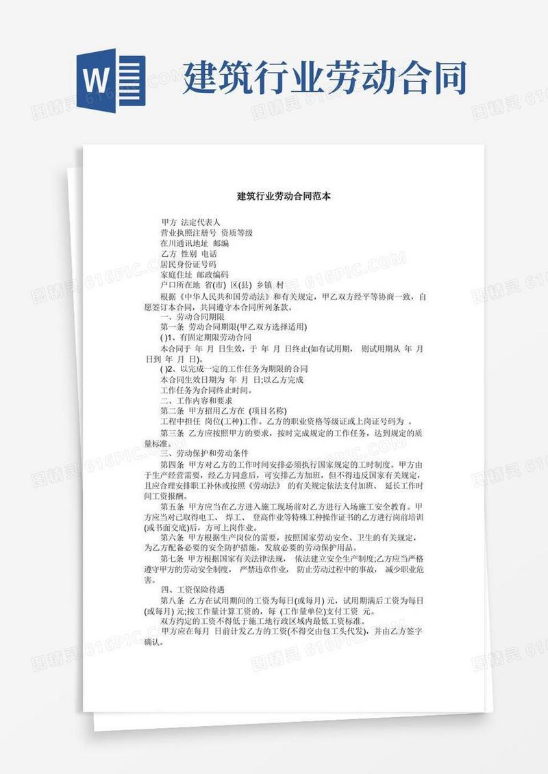 实用的建筑行业劳动合同范本