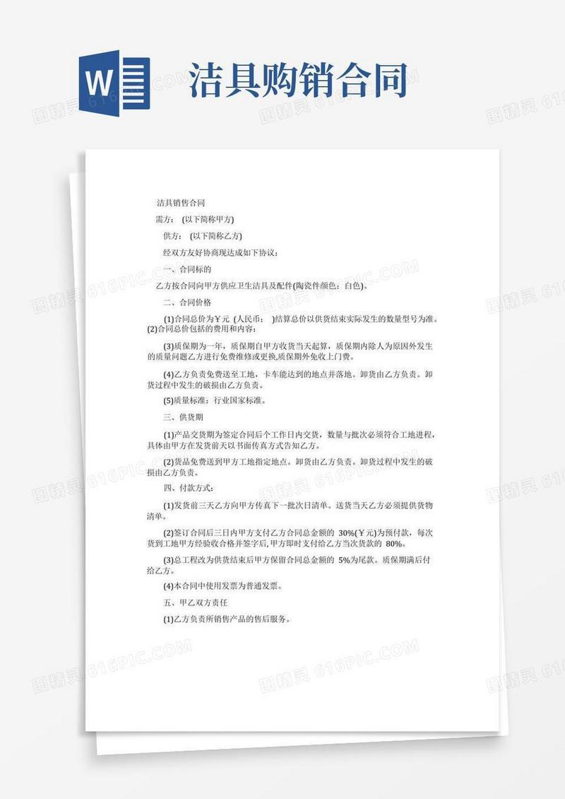 好用的卫浴洁具购销合同