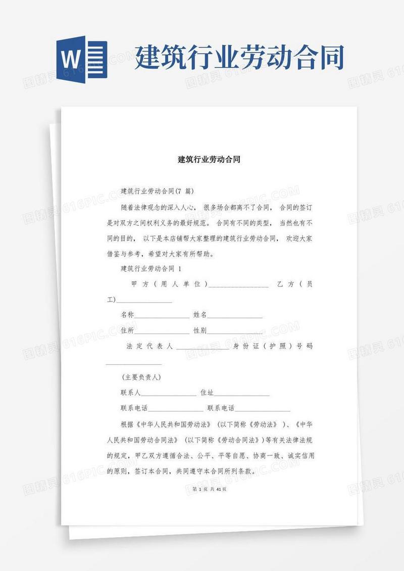 简易版建筑行业劳动合同