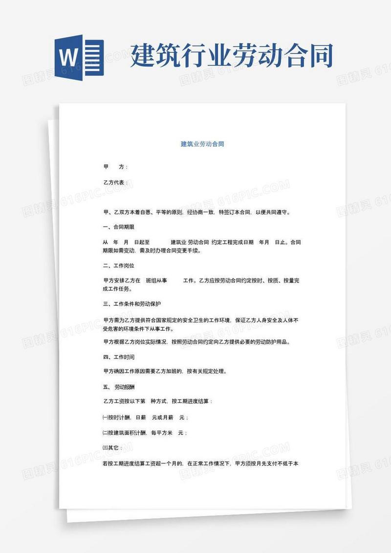 简易版建筑业劳动合同(完整版)