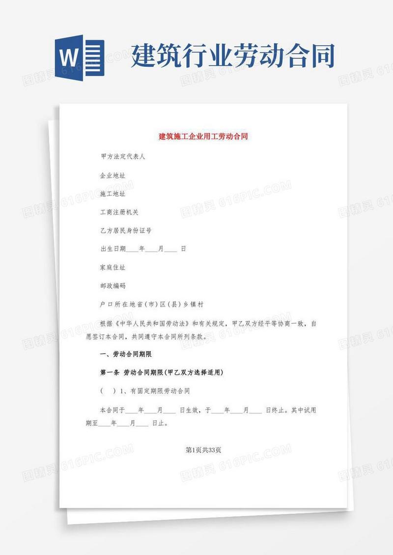 实用的建筑施工企业用工劳动合同(6篇)