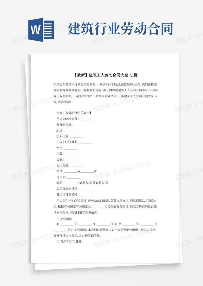 大气版【最新】建筑工人劳动合同大全5篇