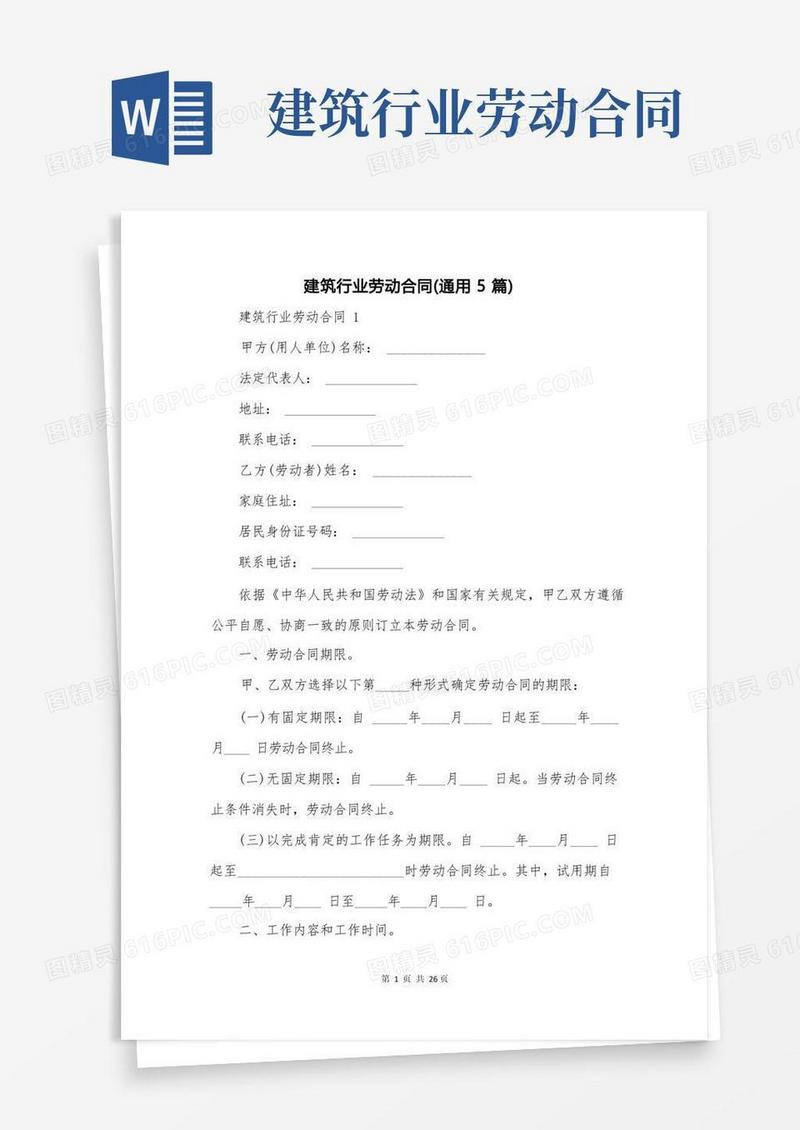 实用的建筑行业劳动合同(通用5篇)
