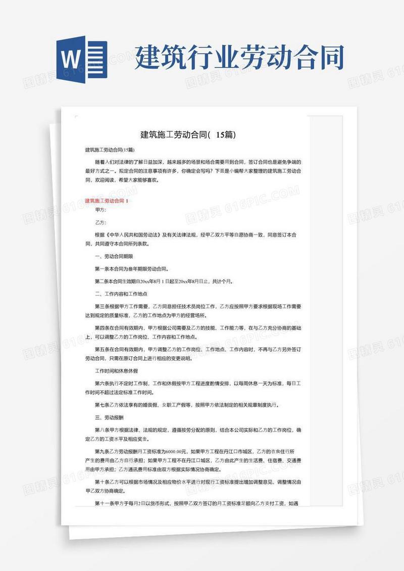 大气版建筑施工劳动合同（15篇）