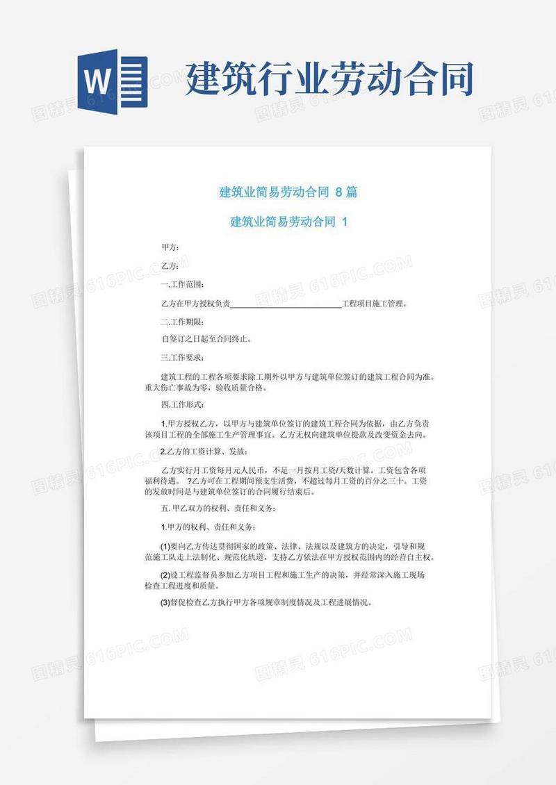 实用的建筑业简易劳动合同8篇