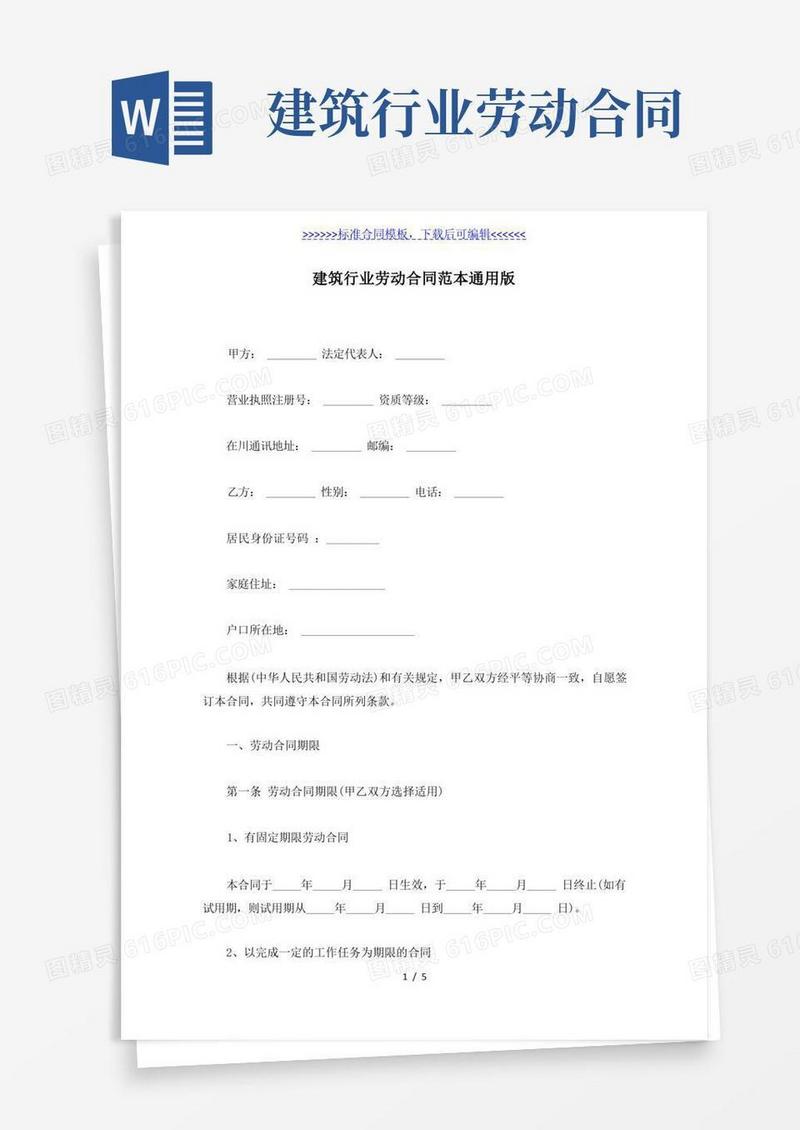 好用的建筑行业劳动合同范本通用版(标准版)