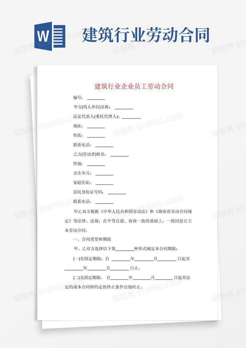简易版建筑行业企业员工劳动合同