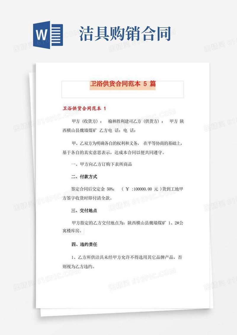 好用的卫浴供货合同范本5篇