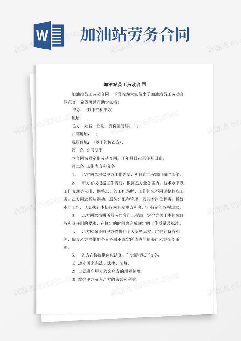 实用的加油站员工劳动合同