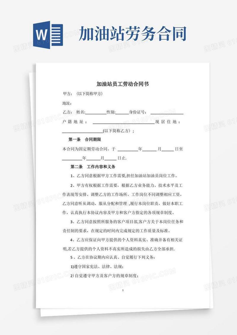 简易版加油站员工劳动合同书【范本模板】