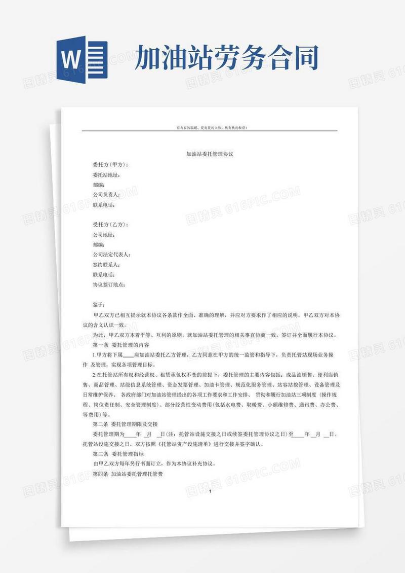 通用版加油站委托管理协议