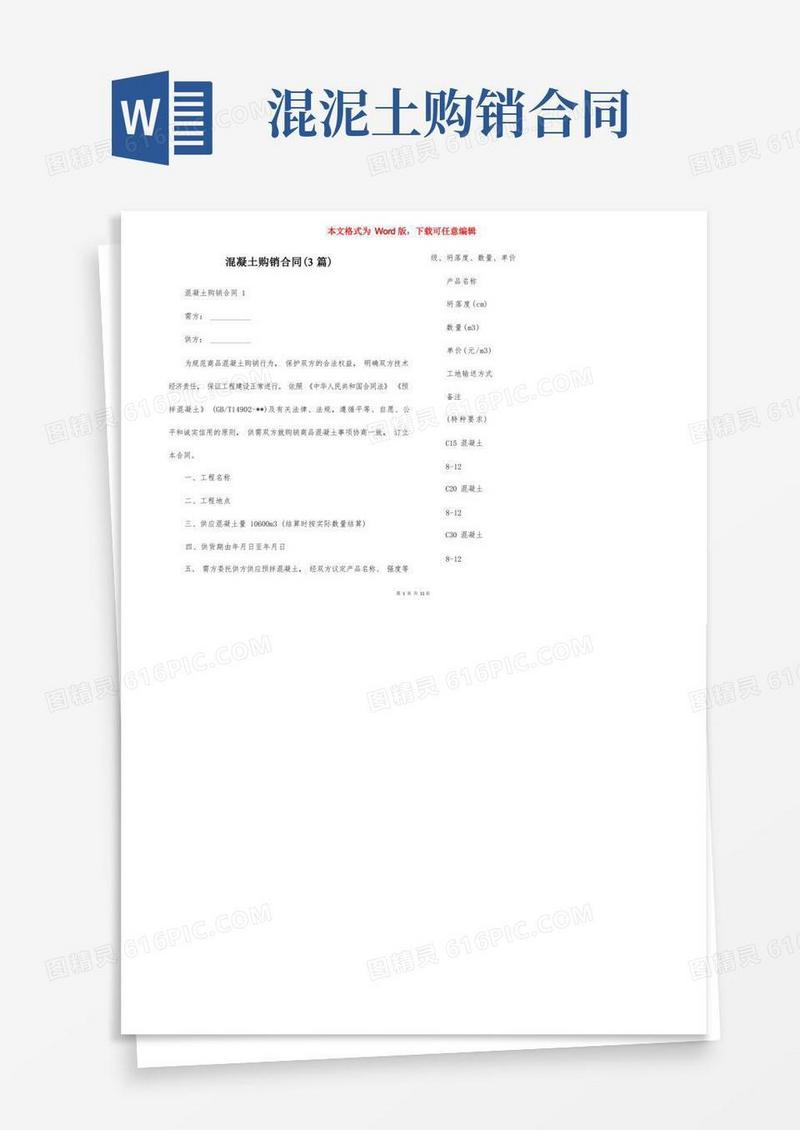 简易版混凝土购销合同（3篇）