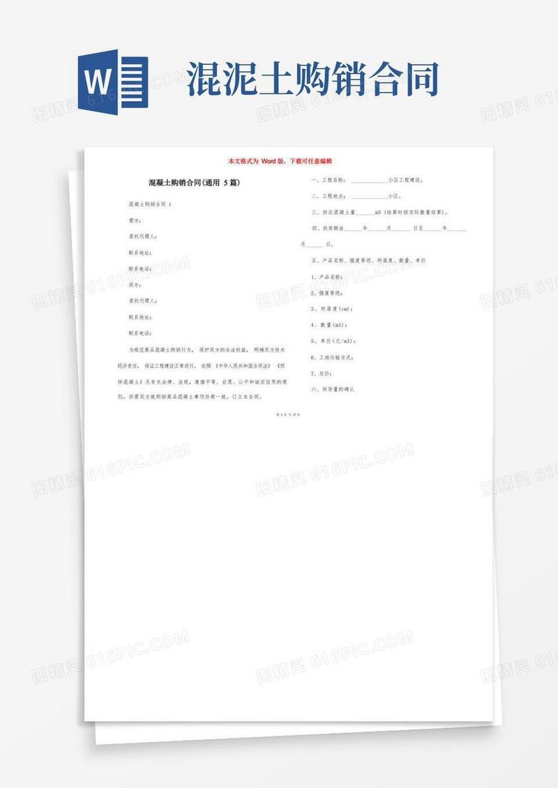 简易版混凝土购销合同（通用5篇）