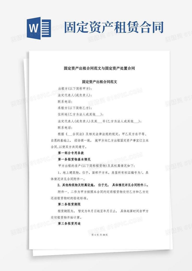 大气版固定资产出租合同范文与固定资产处置合同