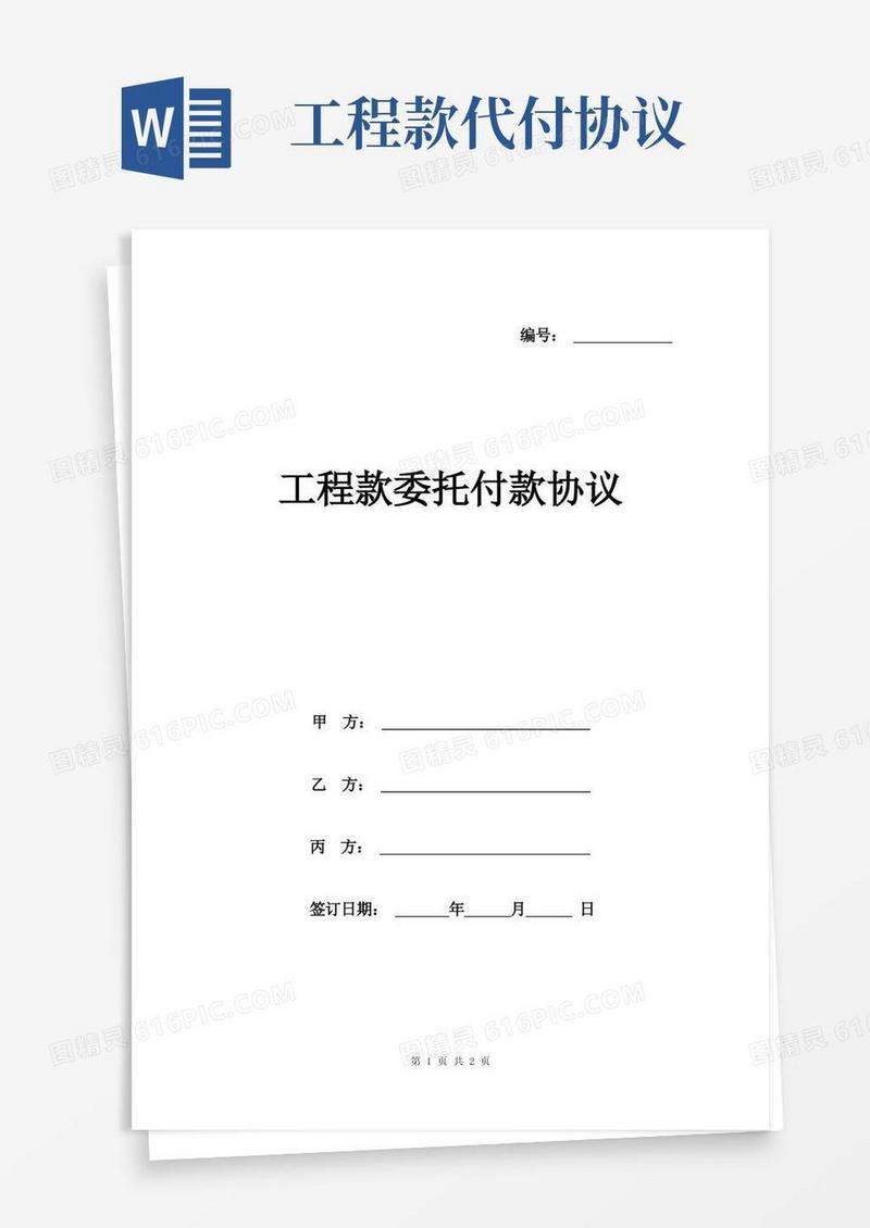 实用的工程款委托付款协议范本三方