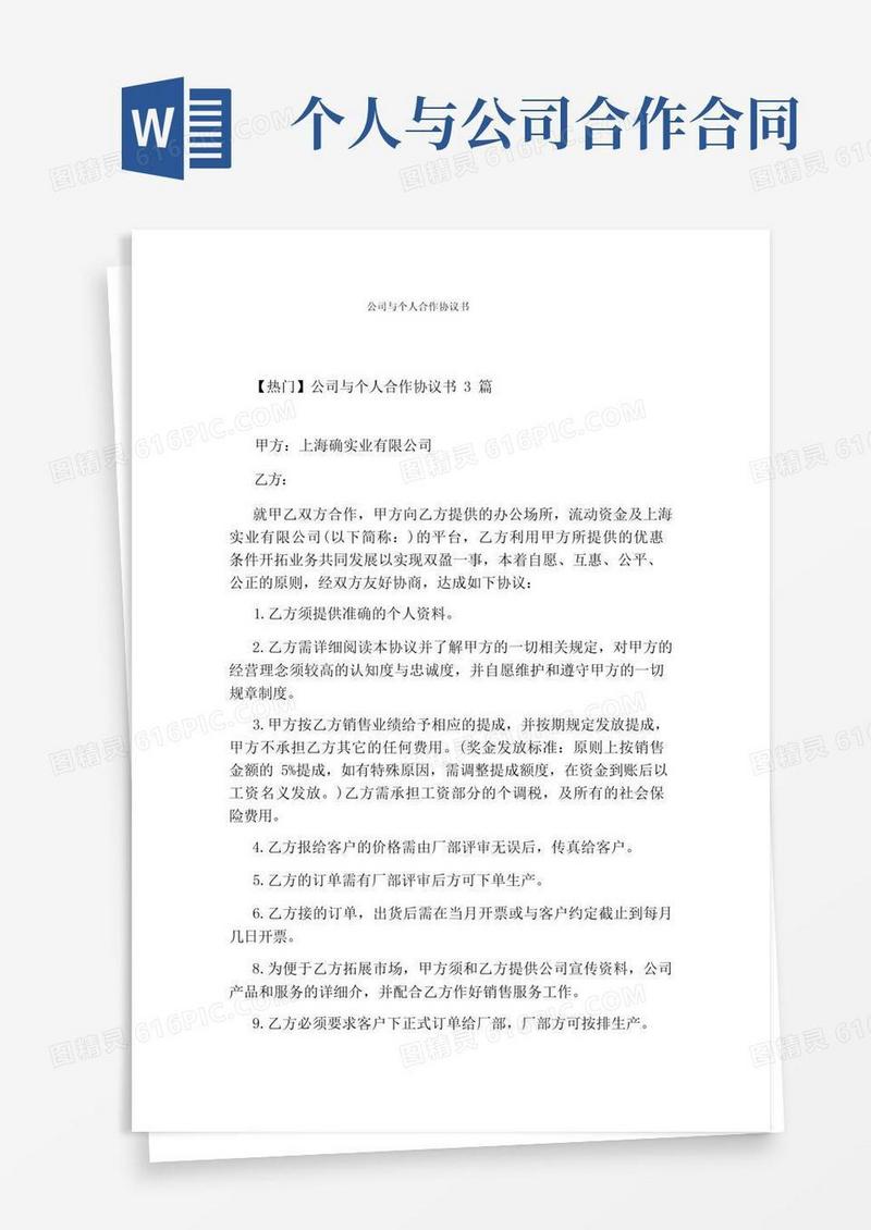 通用版公司与个人合作协议书