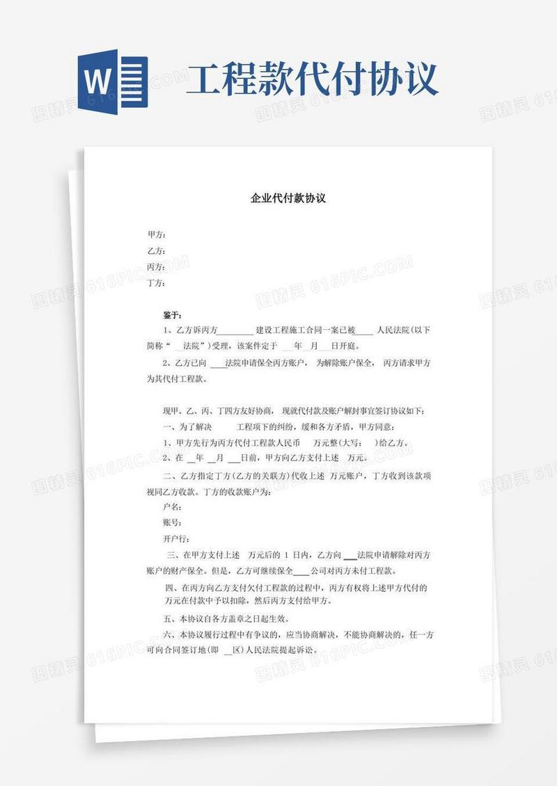 通用版企业代付款协议(多方)