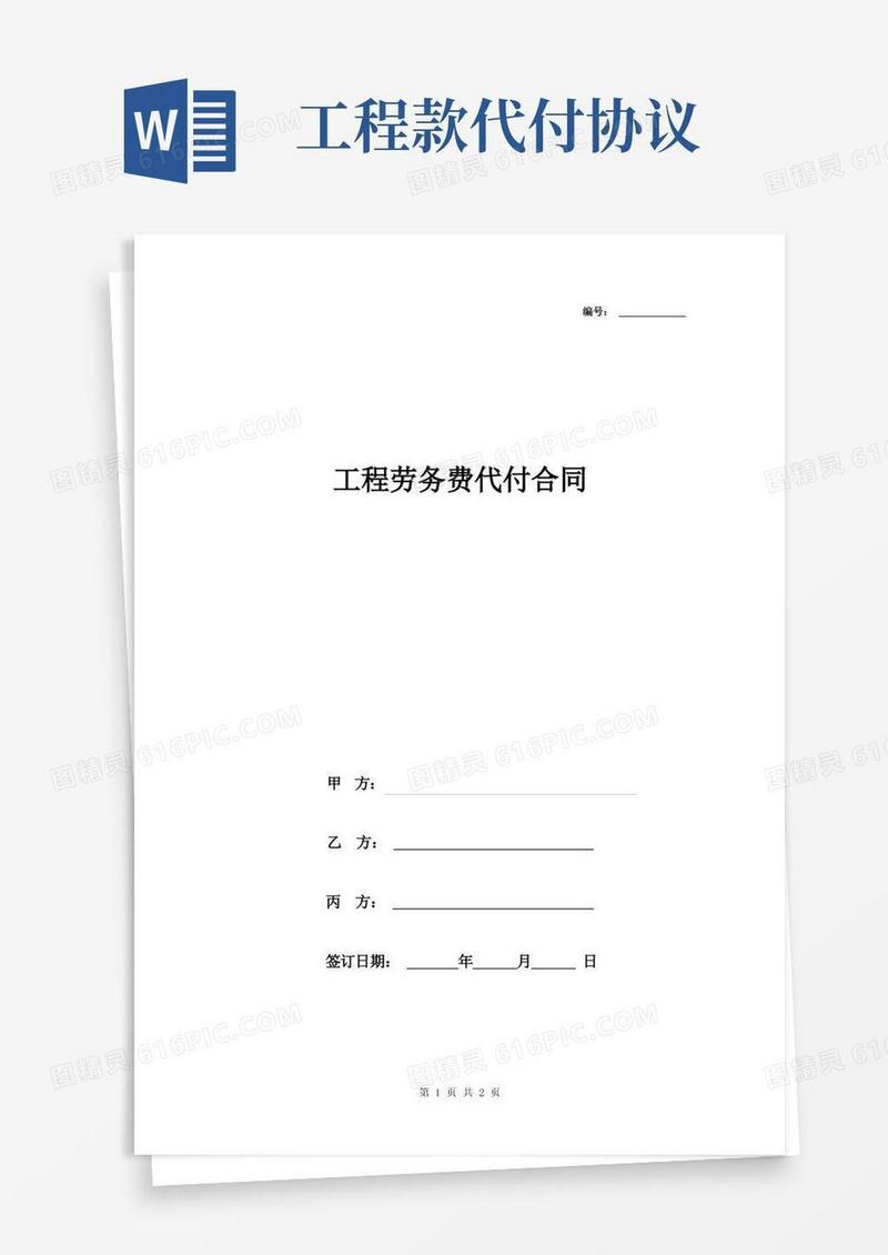 好用的年工程劳务费代付合同协议书范本